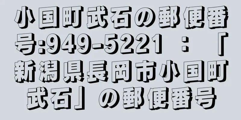 小国町武石の郵便番号:949-5221 ： 「新潟県長岡市小国町武石」の郵便番号