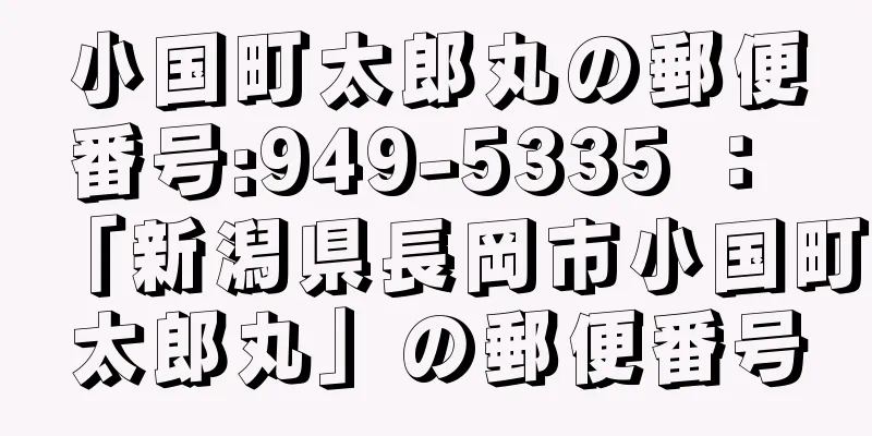 小国町太郎丸の郵便番号:949-5335 ： 「新潟県長岡市小国町太郎丸」の郵便番号