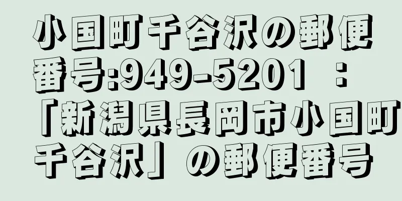 小国町千谷沢の郵便番号:949-5201 ： 「新潟県長岡市小国町千谷沢」の郵便番号