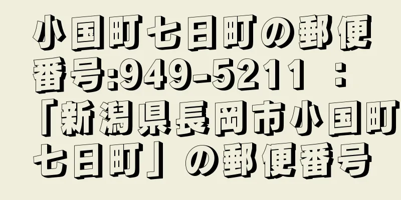 小国町七日町の郵便番号:949-5211 ： 「新潟県長岡市小国町七日町」の郵便番号