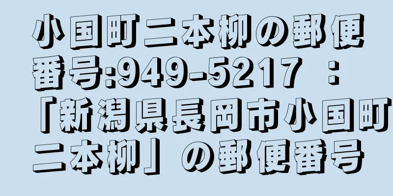 小国町二本柳の郵便番号:949-5217 ： 「新潟県長岡市小国町二本柳」の郵便番号