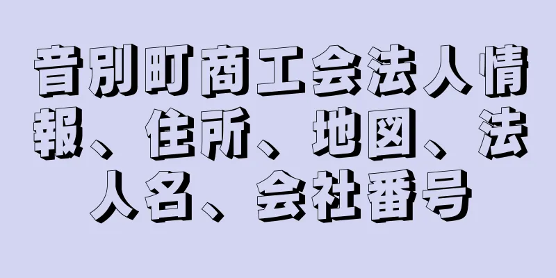 音別町商工会法人情報、住所、地図、法人名、会社番号