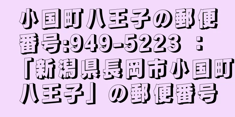 小国町八王子の郵便番号:949-5223 ： 「新潟県長岡市小国町八王子」の郵便番号