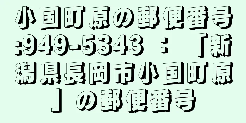 小国町原の郵便番号:949-5343 ： 「新潟県長岡市小国町原」の郵便番号