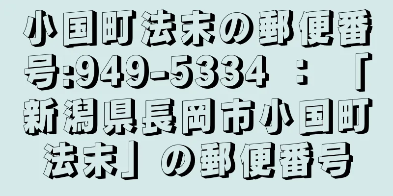 小国町法末の郵便番号:949-5334 ： 「新潟県長岡市小国町法末」の郵便番号