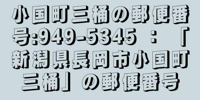 小国町三桶の郵便番号:949-5345 ： 「新潟県長岡市小国町三桶」の郵便番号