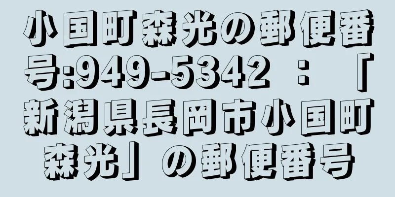 小国町森光の郵便番号:949-5342 ： 「新潟県長岡市小国町森光」の郵便番号