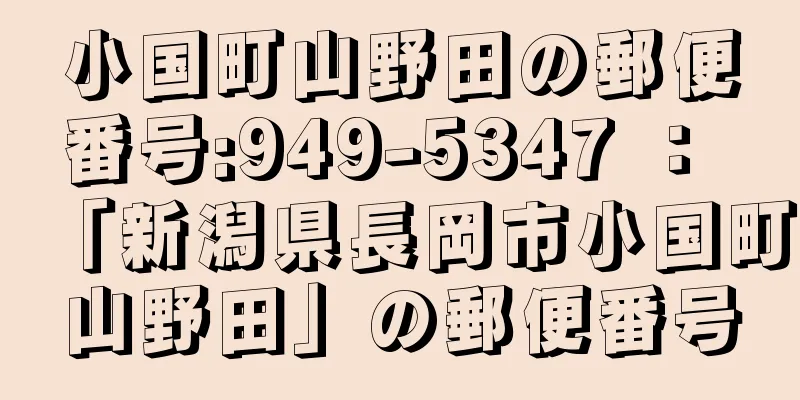 小国町山野田の郵便番号:949-5347 ： 「新潟県長岡市小国町山野田」の郵便番号