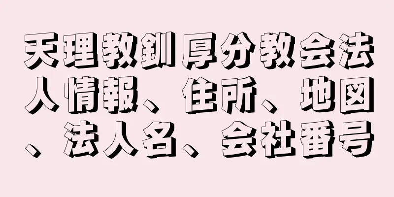 天理教釧厚分教会法人情報、住所、地図、法人名、会社番号