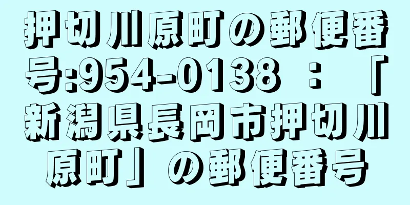 押切川原町の郵便番号:954-0138 ： 「新潟県長岡市押切川原町」の郵便番号