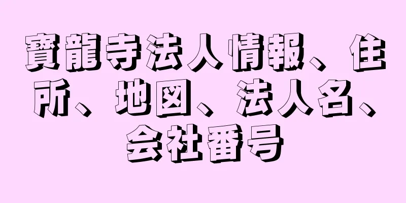 寳龍寺法人情報、住所、地図、法人名、会社番号