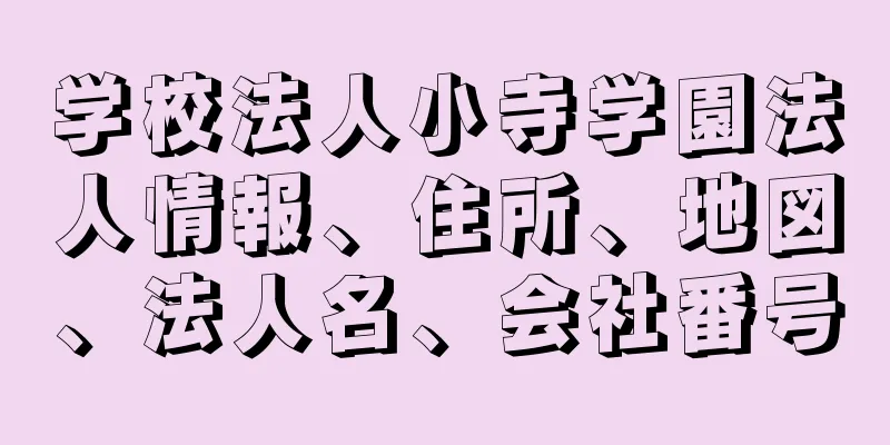 学校法人小寺学園法人情報、住所、地図、法人名、会社番号