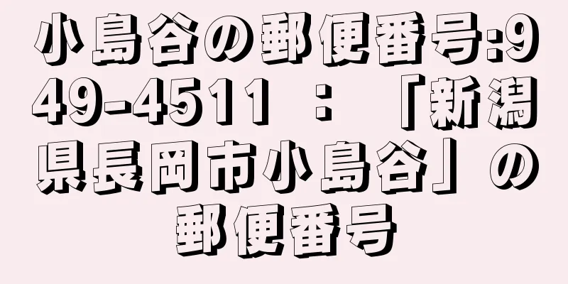 小島谷の郵便番号:949-4511 ： 「新潟県長岡市小島谷」の郵便番号