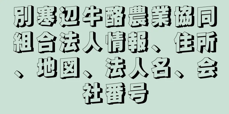 別寒辺牛酪農業協同組合法人情報、住所、地図、法人名、会社番号