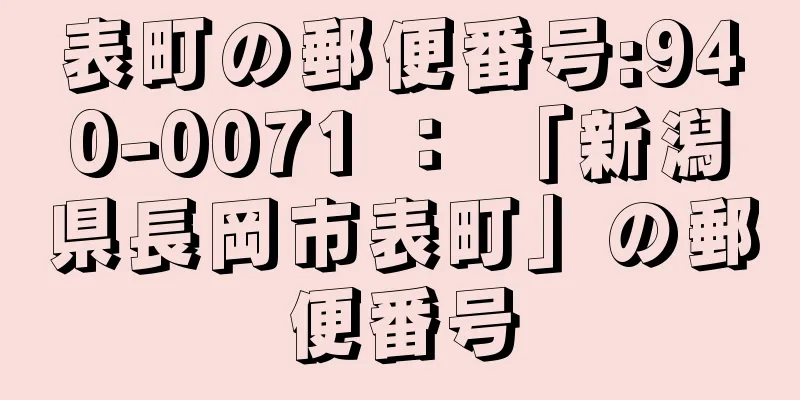 表町の郵便番号:940-0071 ： 「新潟県長岡市表町」の郵便番号