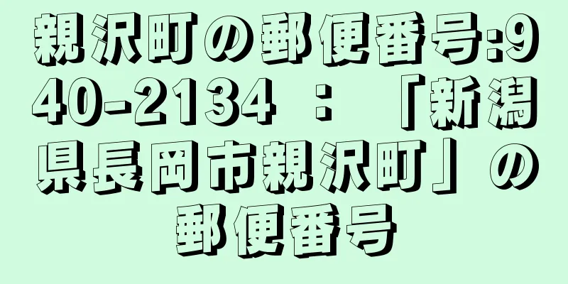 親沢町の郵便番号:940-2134 ： 「新潟県長岡市親沢町」の郵便番号