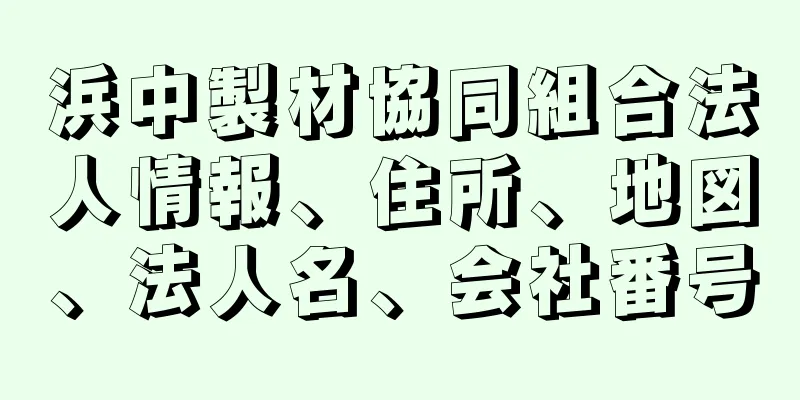 浜中製材協同組合法人情報、住所、地図、法人名、会社番号