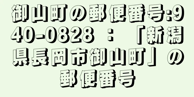 御山町の郵便番号:940-0828 ： 「新潟県長岡市御山町」の郵便番号