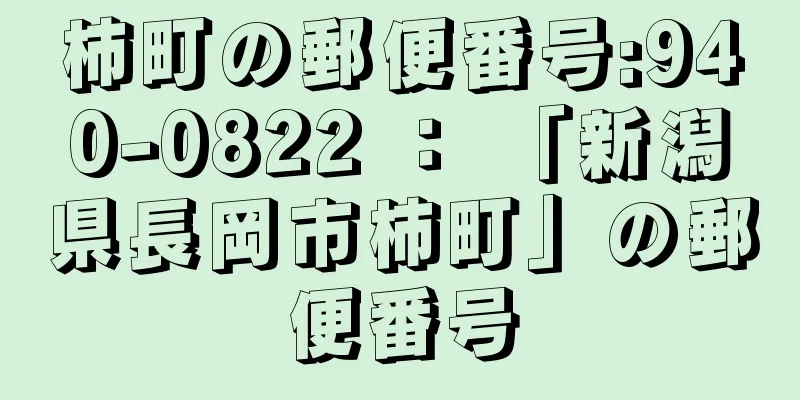 柿町の郵便番号:940-0822 ： 「新潟県長岡市柿町」の郵便番号