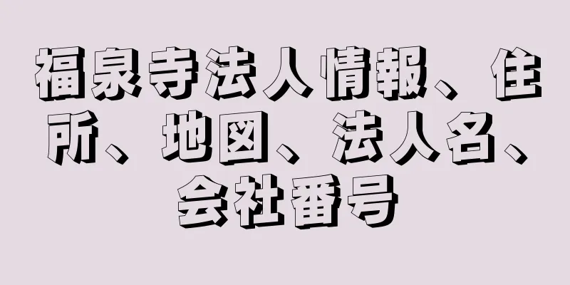 福泉寺法人情報、住所、地図、法人名、会社番号