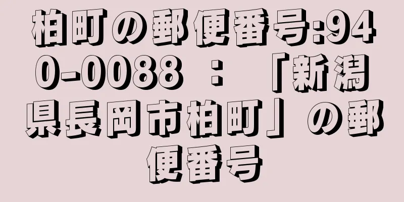 柏町の郵便番号:940-0088 ： 「新潟県長岡市柏町」の郵便番号