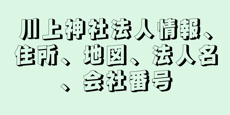 川上神社法人情報、住所、地図、法人名、会社番号