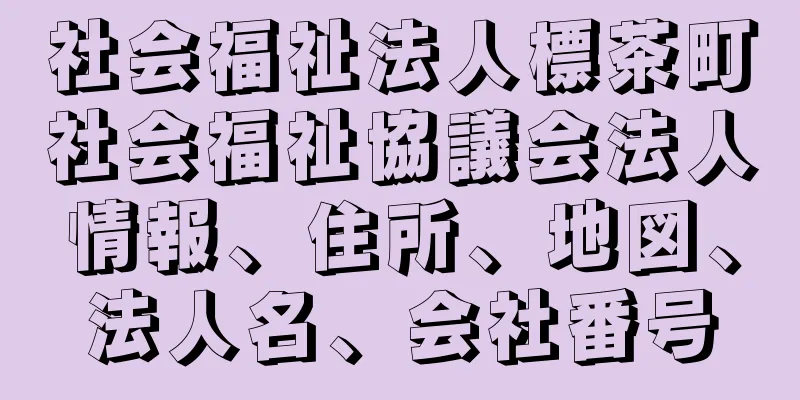 社会福祉法人標茶町社会福祉協議会法人情報、住所、地図、法人名、会社番号