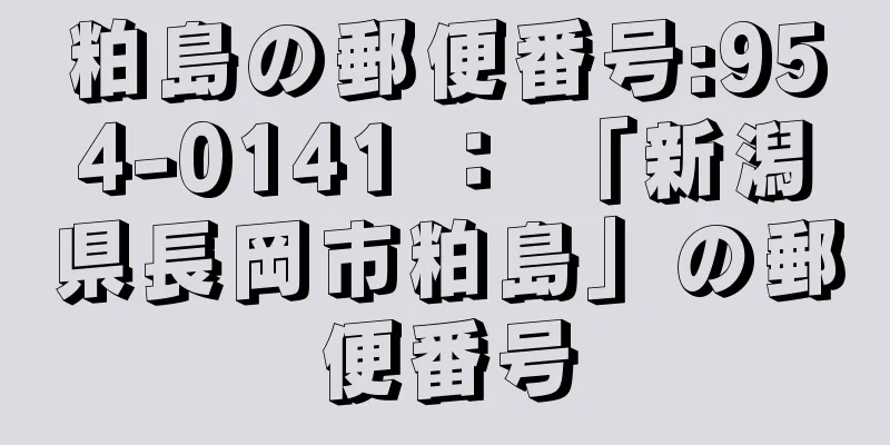 粕島の郵便番号:954-0141 ： 「新潟県長岡市粕島」の郵便番号