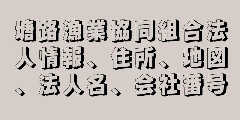 塘路漁業協同組合法人情報、住所、地図、法人名、会社番号