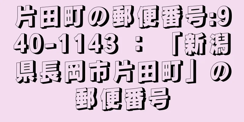 片田町の郵便番号:940-1143 ： 「新潟県長岡市片田町」の郵便番号