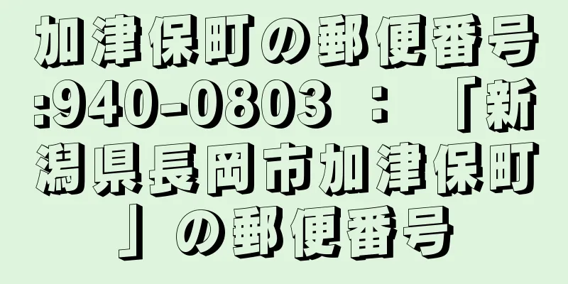 加津保町の郵便番号:940-0803 ： 「新潟県長岡市加津保町」の郵便番号