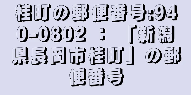 桂町の郵便番号:940-0802 ： 「新潟県長岡市桂町」の郵便番号