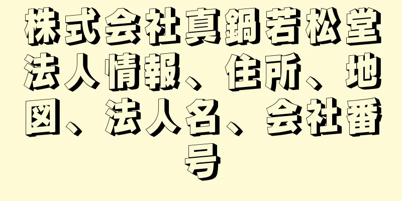 株式会社真鍋若松堂法人情報、住所、地図、法人名、会社番号