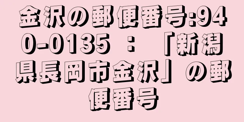 金沢の郵便番号:940-0135 ： 「新潟県長岡市金沢」の郵便番号