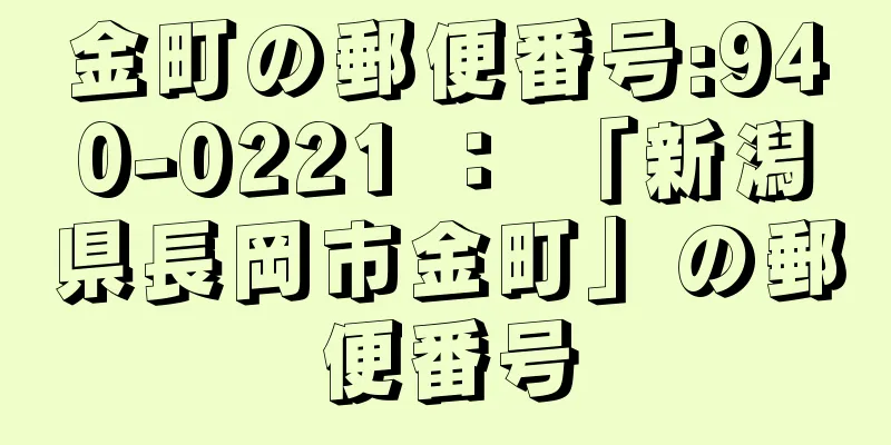 金町の郵便番号:940-0221 ： 「新潟県長岡市金町」の郵便番号