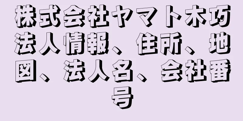 株式会社ヤマト木巧法人情報、住所、地図、法人名、会社番号