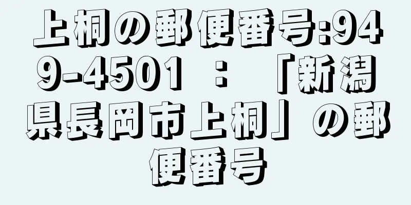 上桐の郵便番号:949-4501 ： 「新潟県長岡市上桐」の郵便番号