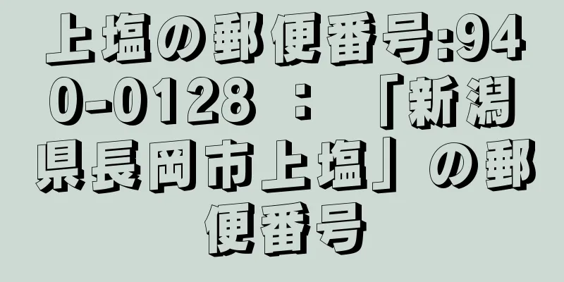 上塩の郵便番号:940-0128 ： 「新潟県長岡市上塩」の郵便番号