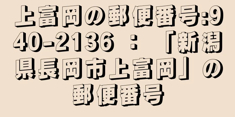 上富岡の郵便番号:940-2136 ： 「新潟県長岡市上富岡」の郵便番号