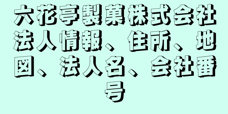 六花亭製菓株式会社法人情報、住所、地図、法人名、会社番号