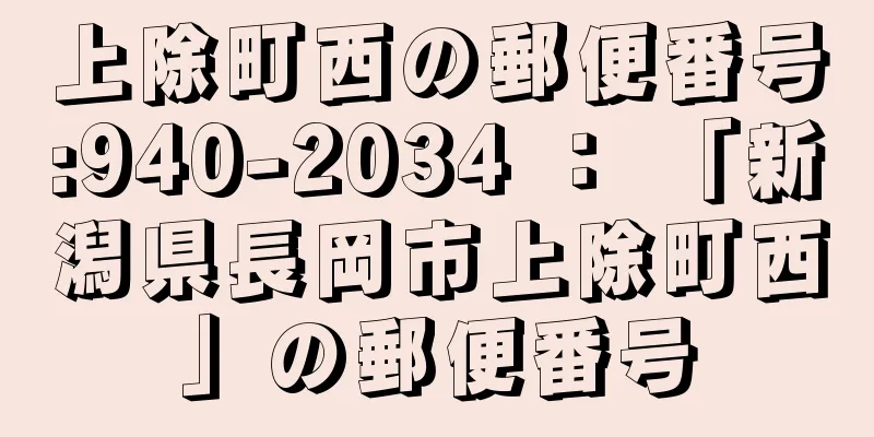 上除町西の郵便番号:940-2034 ： 「新潟県長岡市上除町西」の郵便番号