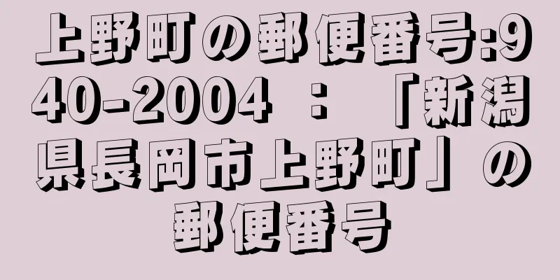 上野町の郵便番号:940-2004 ： 「新潟県長岡市上野町」の郵便番号