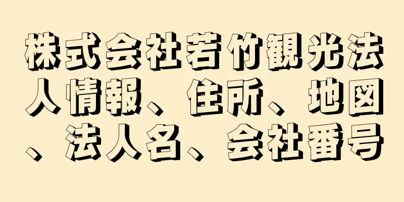 株式会社若竹観光法人情報、住所、地図、法人名、会社番号