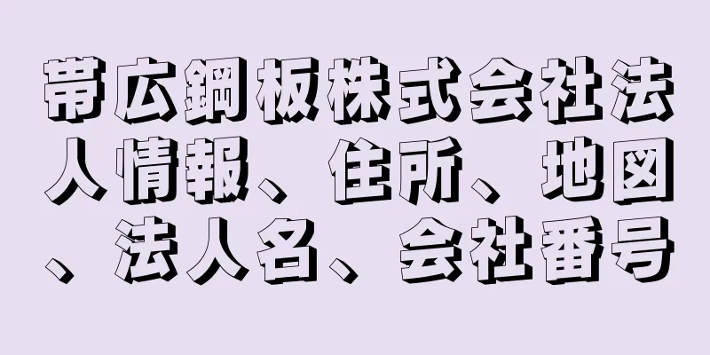 帯広鋼板株式会社法人情報、住所、地図、法人名、会社番号