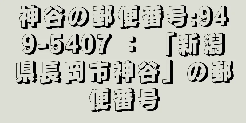 神谷の郵便番号:949-5407 ： 「新潟県長岡市神谷」の郵便番号