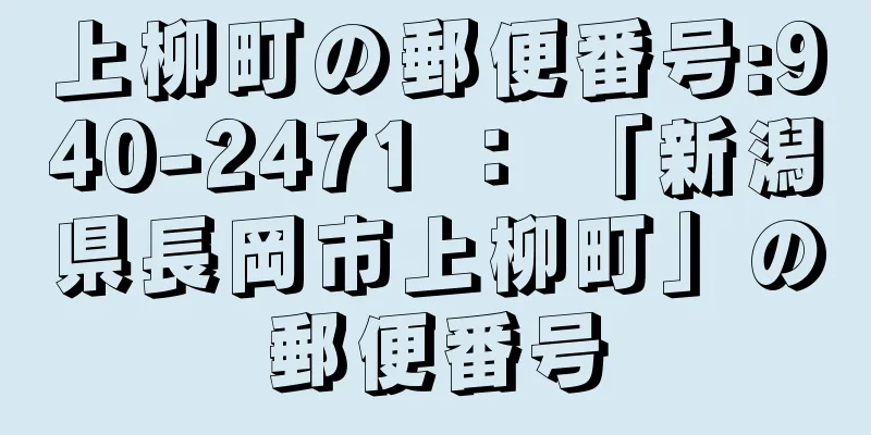 上柳町の郵便番号:940-2471 ： 「新潟県長岡市上柳町」の郵便番号