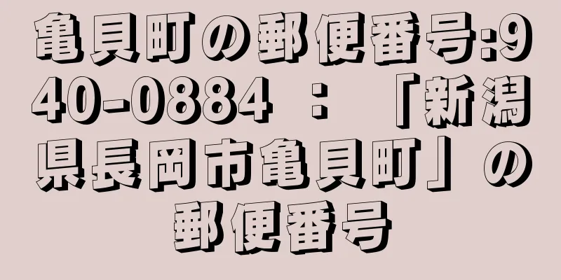 亀貝町の郵便番号:940-0884 ： 「新潟県長岡市亀貝町」の郵便番号