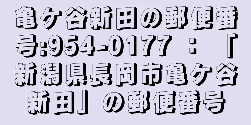 亀ケ谷新田の郵便番号:954-0177 ： 「新潟県長岡市亀ケ谷新田」の郵便番号