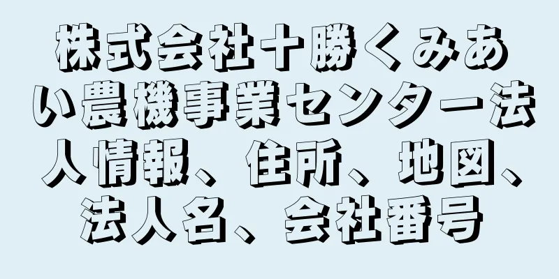 株式会社十勝くみあい農機事業センター法人情報、住所、地図、法人名、会社番号