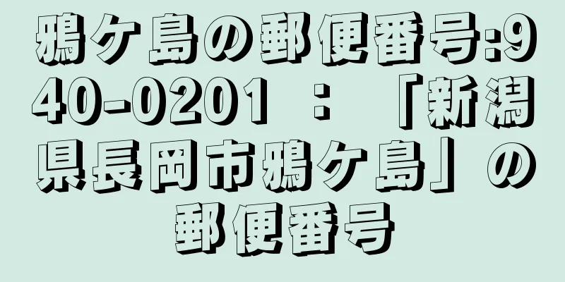 鴉ケ島の郵便番号:940-0201 ： 「新潟県長岡市鴉ケ島」の郵便番号